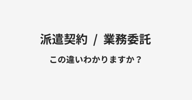 派遣契約と業務委託の違い