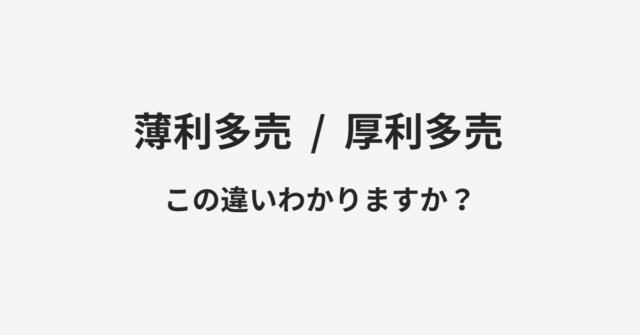 薄利多売と厚利多売の違い