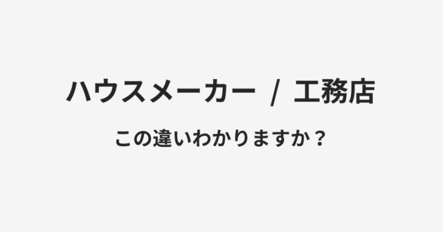 ハウスメーカーと工務店の違い