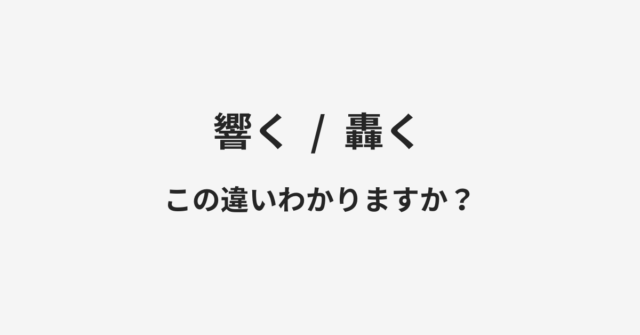 響くと轟くの違い