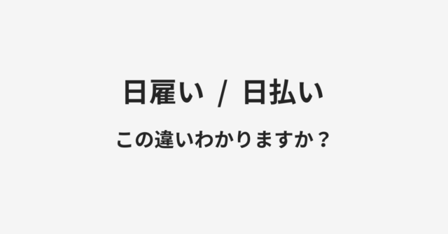 日雇いと日払いの違い