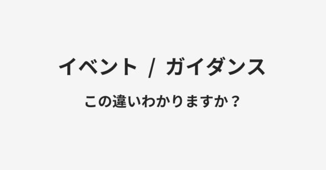 イベントとガイダンスの違い