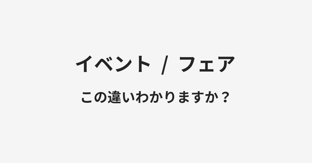 イベントとフェアの違い