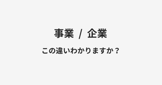 事業と企業の違い