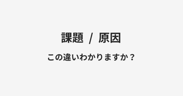 課題と原因の違い