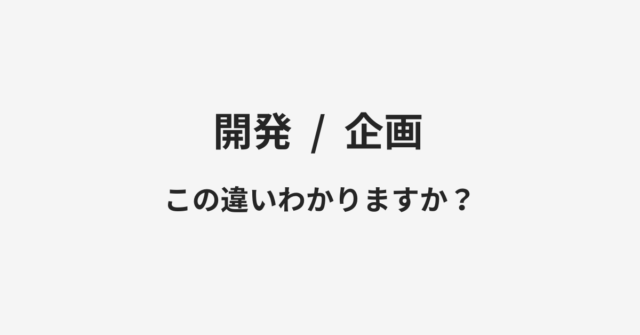 開発と企画の違い