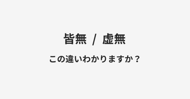 皆無と虚無の違い