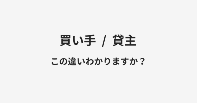 買い手と貸主の違い