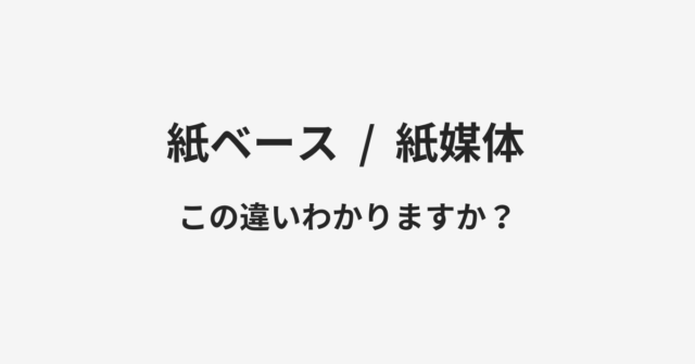 紙ベースと紙媒体の違い