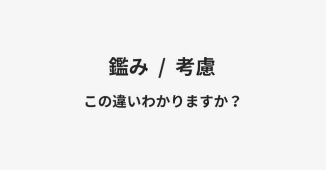 鑑みと考慮の違い