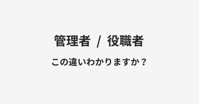 管理者と役職者の違い