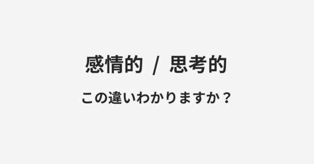 感情的と思考的の違い