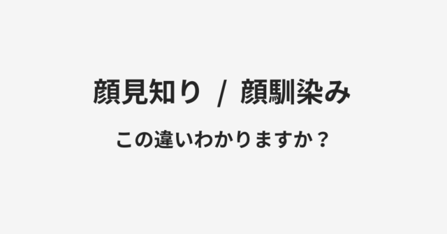 顔見知りと顔馴染みの違い