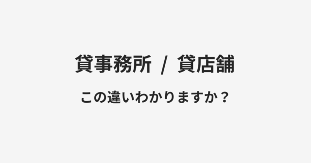 貸事務所と貸店舗の違い