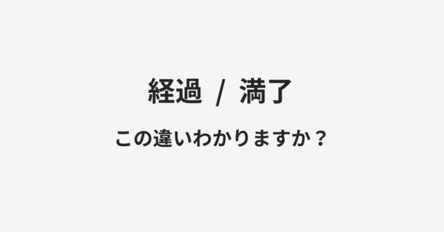 経過と満了の違い