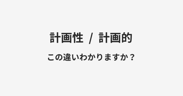 計画性と計画的の違い