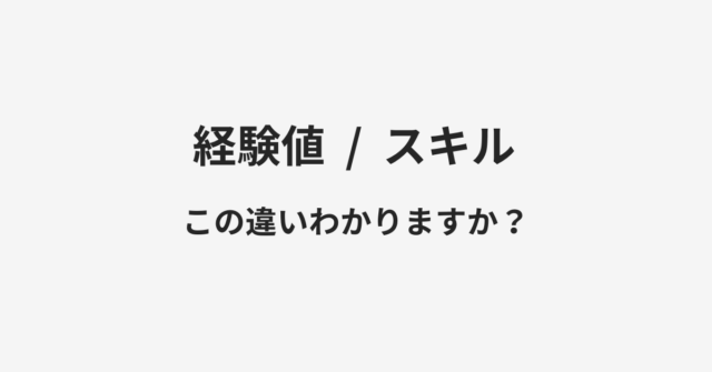 経験値とスキルの違い