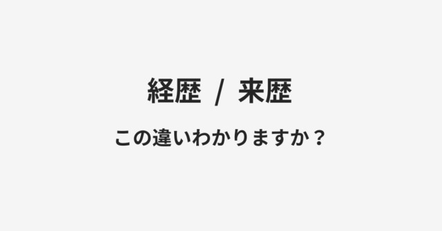 経歴と来歴の違い