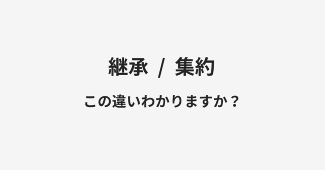 継承と集約の違い