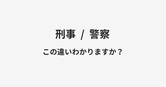 刑事と警察の違い