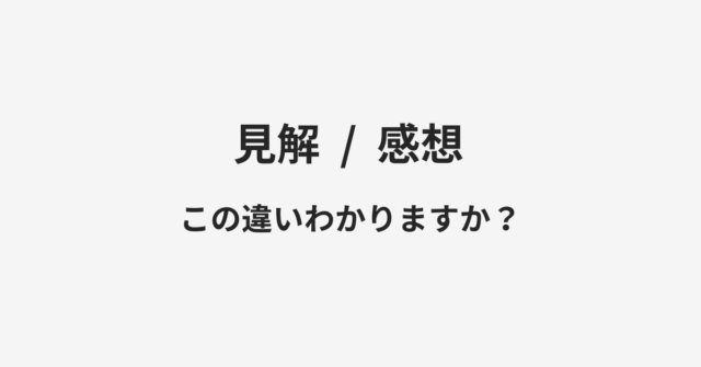 見解と感想の違い