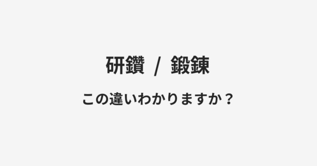 研鑽と鍛錬の違い