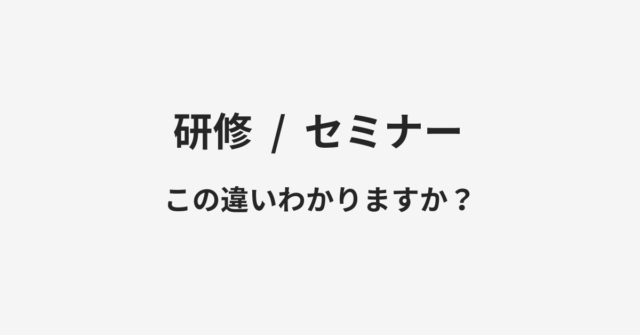 研修とセミナーの違い