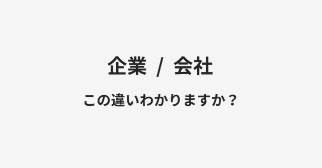 企業と会社の違い