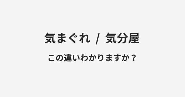 気まぐれと気分屋の違い