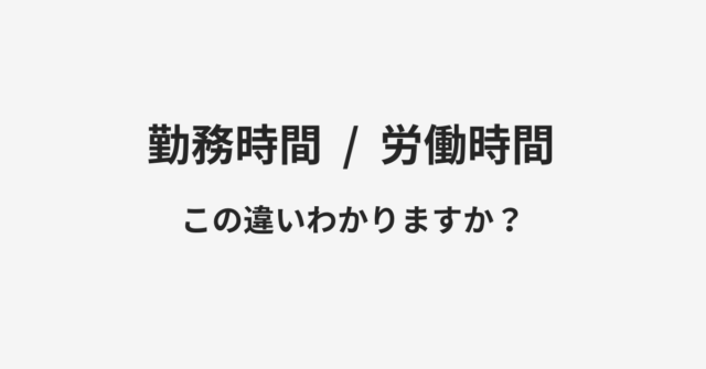 勤務時間と労働時間の違い