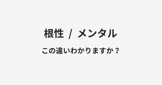 根性とメンタルの違い