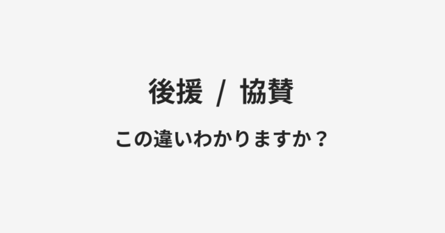 後援と協賛の違い