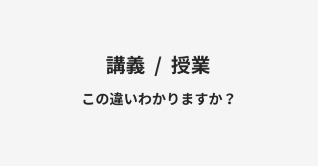 講義と授業の違い