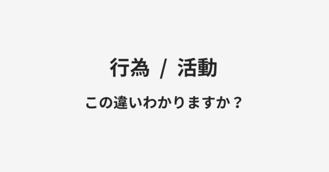 行為と活動の違い