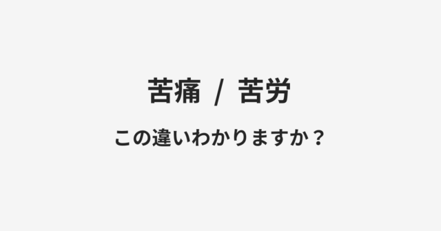 苦痛と苦労の違い