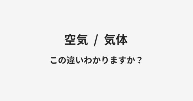 空気と気体の違い