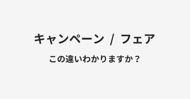 キャンペーンとフェアの