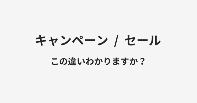 キャンペーンとセールの違い