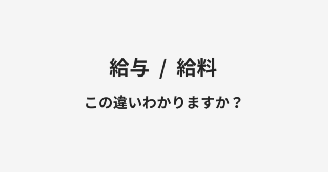 給与と給料の違い