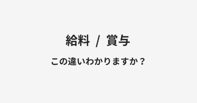 給料と賞与の違い