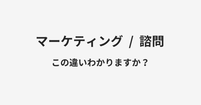 マーケティングと諮問の違い