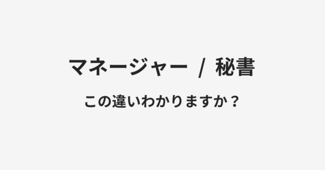 マネージャーと秘書の違い