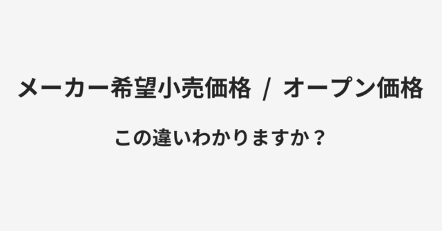 メーカー希望小売価格とオープン価格の違い