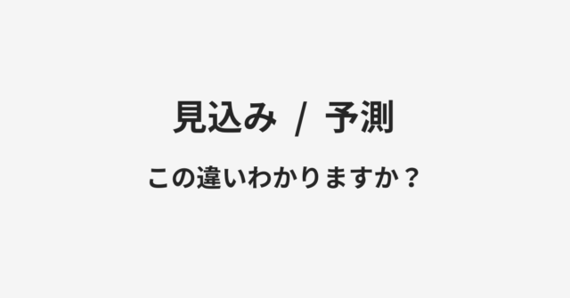 見込みと予測の違い