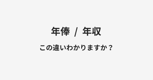 年俸と年収の違い