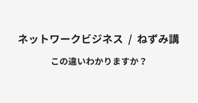 ネットワークビジネスとねずみ講の違い