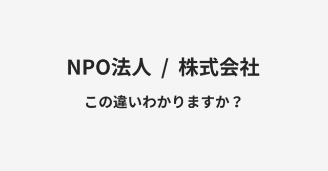 NPO法人と株式会社の違い