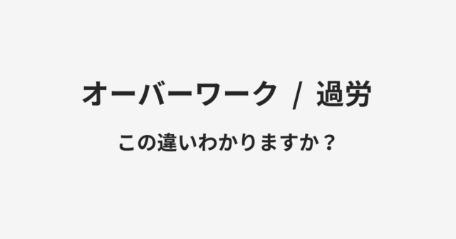 オーバーワークと過労の違い