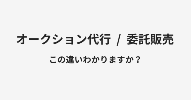 オークション代行と委託販売の違い