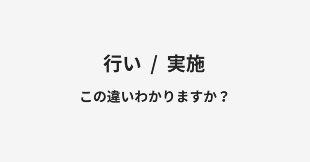 行いと実施の違い